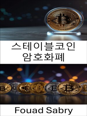 cover image of 스테이블코인 암호화폐